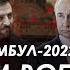 Арестович Стамбул 2022 25 зачем воевали три года Сбор для военных