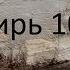 Псалтирь 102 Игорь Левин под гитару