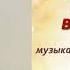 Овчинникова Эвелина Викторовна музыкальный руководитель МАДОУ 50