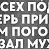 Придя домой муж не стесняясь ни супруги ни гостей поцеловал подругу жены Гости в шоке но жена