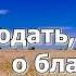 Благо благо благодать