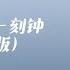 皇冠一刻钟 DJ版伴奏