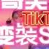 双人卡点变装 每位都是明星脸啦 抖音 Tiktok 2021