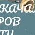 ПРОКАЧАЛ ОСТРОВ КОСТИ МОИ ПОЮЩИЕ МОНСТРЫ Mysingingmonsters моипоющиемонстры