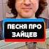 Как появилась Песня про Зайцев откуданотырастут крупатин