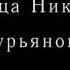 У ОТЦА НИКОЛАЯ ГУРЬЯНОВА Бесы говорят через бесноватую Надежду Полная версия