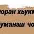 Даре духар лелоран хьукма Сарташ долу хlуманаш чохь цалелор