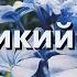Великий Бог How Great Thou Art Kараоке флейта инструментальный Stuart K Hine V2 RuF