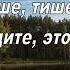 Тише тише не судите это грех
