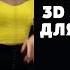 Китайская 3D Тренировка Для Похудения Тик Ток Танец KIAT JUD DAY