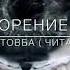 Христианское стихотворение СЛЁЗЫ автор Виктор Стовба читает Анна Юркин