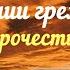 Молитва о прощении грехов Рода которую следует прочитать каждому