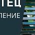 ПРОСТИ ОТЕЦ 2021 Христианское пение МСЦ ЕХБ