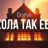 Dortys Школа так еб т Премьера трека