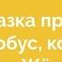 СКАЗКА ПРО АВТОБУС КОТОРОГО ЗВАЛИ ЖЁЛТИК Аудиосказка на ночь