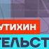 Крутихин про слабость Мишустина и смерть Газпрома Честное слово с Михаилом Крутихиным