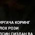 уз кадрини билган кадирдонларим