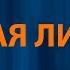 RADIO TAPOK Белая Лилия Текст Lyrics