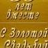 Альбом Золотая Свадьба 50 лет вместе