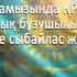 ЖЕМҚОРЛЫҚҚА ЖОЛ ЖОҚ