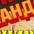 Фридрих Незнанский Ящик Пандоры 6