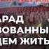 Парад 9 мая 2025 в Минске 80 лет Великой Победы Громкая речь Лукашенко Прямой эфир
