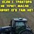 Действительно деревня Farming село мем тракторист юмор Agriculture прикол