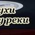 Не ломай черемухи у реки ориг караоке бэк