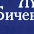 Жанна Бичевская Всё теперь против нас