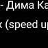 Золото Дима Карташов 1 1x Speed Up