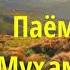 Тартиби Замони Паёмбарон аз Одам то Муҳаммад Саллаллоҳу ъалаҳим Абу Суҳайб