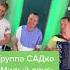 группа садко милый друг
