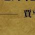 賈平凹散文朗讀 在骯髒的地方乾淨地活著
