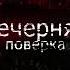 Вечерняя поверка
