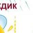 Солнышко и дождик