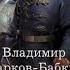 1917 Государь революции Владимир Марков Бабкин аудиокнига