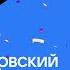 VK Место встречи идей Ольга Бузова Михаил Лабковский Алексей Столяров 26 12 22