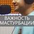 Мастурбация в отношениях искандерджин секс сексомагия