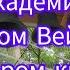 Запись встречи с академиком Виктором Вейником автором книги Почему я верю в Бога