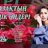 Қазақстанның үздік әндері 2024 ЛУЧШИЕ ПЕСНИ 2024 КАЗАКША АНДЕР 2024 ХИТ МУЗЫКА КАЗАКША 2024