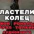 ВЛАСТЕЛИН КОЛЕЦ АУДИОКНИГА аудиокнига толкин властелинколец властелинколецкольцавласти