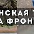Гражданская техника на войне Все За и Против