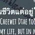 LULA ไม อย ในช ว ตแต อย ในห วใจ Not In My Life But In My Heart Lyric Video THAI ROM ENG