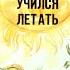 Диафильм Про поросенка который учился летать