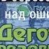 Деготь березовый Работа над ошибками
