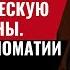 Важно Международная реакция на стратегическую паузу Украины Задачи дипломатии Киева 936 Швец