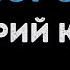 Валерий Курас Шорох Караоке