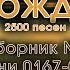 Христианские песни Песнь Возрождения псалмы 167 330