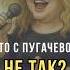 Почему все боятся тронуть Пугачёву
