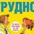 Если с ребенком трудно Людмила Петрановская аудиокнига